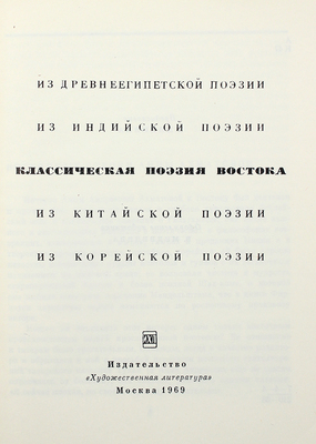 [Собрание В.Г. Лидина] Ахматова А.А. Классическая поэзия Востока: Пер. / [Вступ. ст. С. Липкина]. М.: Худож. лит., 1969.